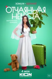 Отчаянная невеста русский сериал